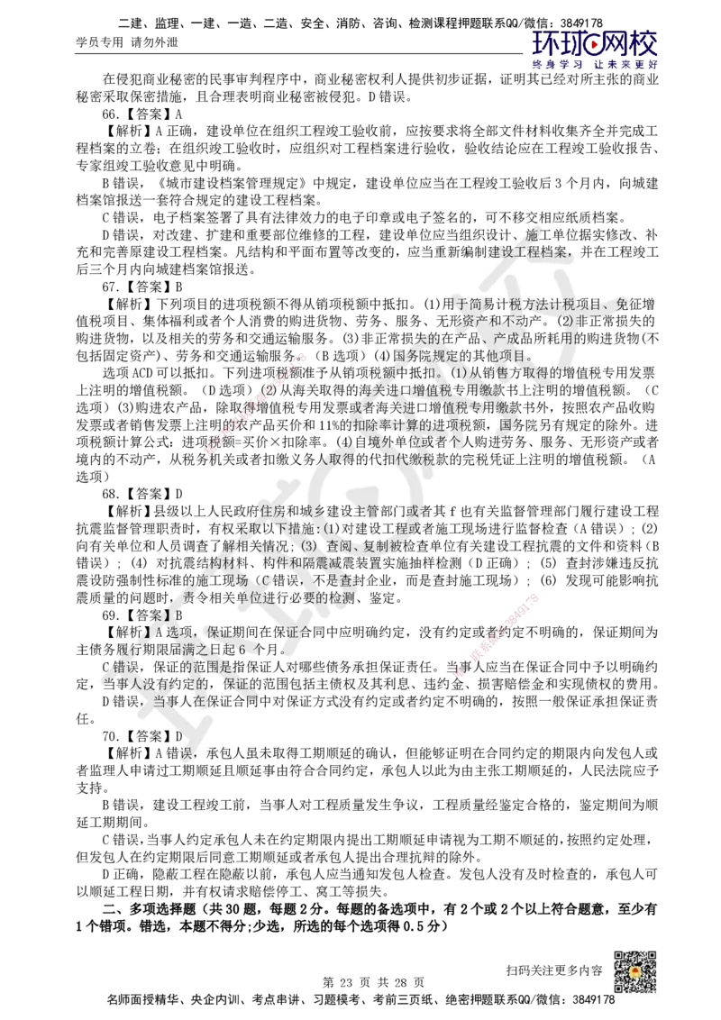 2024环球网校一级建造师《建设工程法规及相关知识》真题答案及解析_2026年一建法规_2025年一建法规SVIP_01-精华文档✿电子教材✿历年真题_02-历年真题PDF_HQ-法规-历年真题-22-24