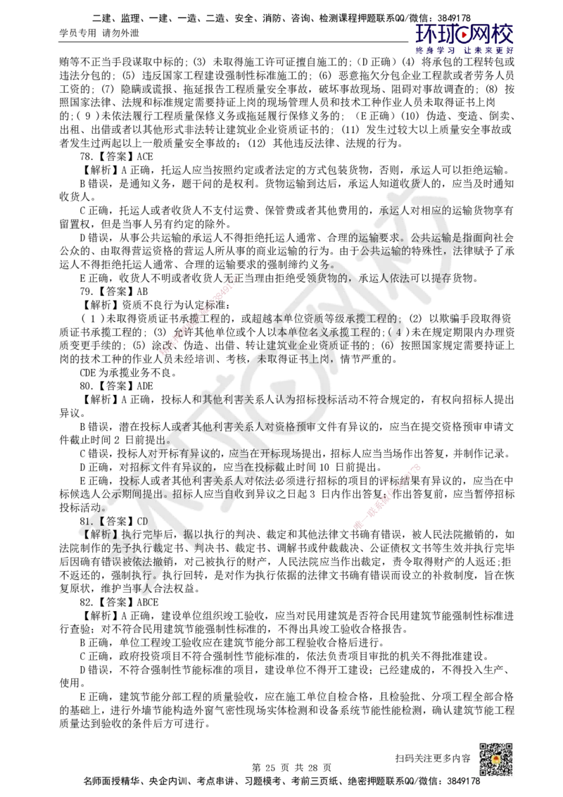 2024环球网校一级建造师《建设工程法规及相关知识》真题答案及解析_2026年一建法规_2025年一建法规SVIP_01-精华文档✿电子教材✿历年真题_02-历年真题PDF_HQ-法规-历年真题-22-24