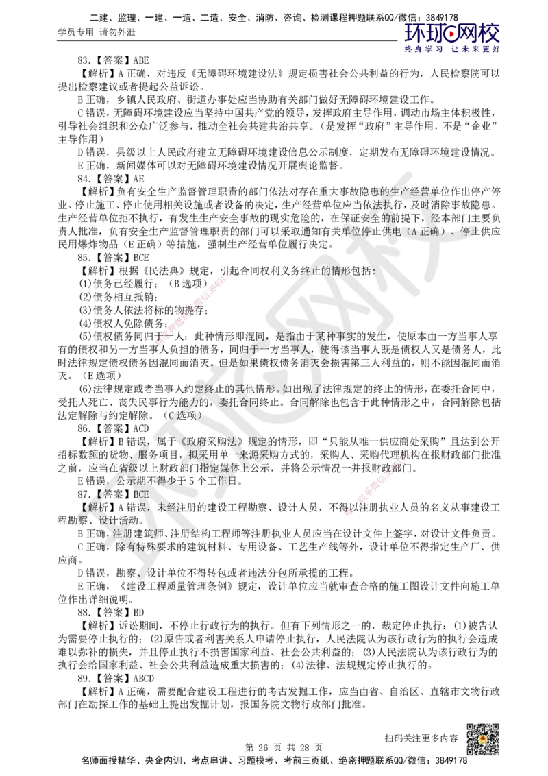 2024环球网校一级建造师《建设工程法规及相关知识》真题答案及解析_2026年一建法规_2025年一建法规SVIP_01-精华文档✿电子教材✿历年真题_02-历年真题PDF_HQ-法规-历年真题-22-24