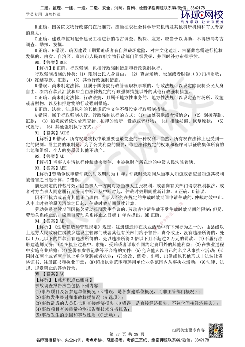 2024环球网校一级建造师《建设工程法规及相关知识》真题答案及解析_2026年一建法规_2025年一建法规SVIP_01-精华文档✿电子教材✿历年真题_02-历年真题PDF_HQ-法规-历年真题-22-24