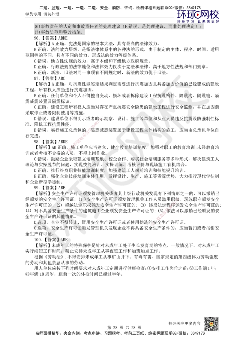 2024环球网校一级建造师《建设工程法规及相关知识》真题答案及解析_2026年一建法规_2025年一建法规SVIP_01-精华文档✿电子教材✿历年真题_02-历年真题PDF_HQ-法规-历年真题-22-24