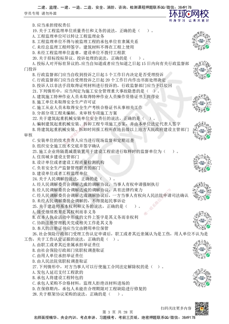 2024环球网校一级建造师《建设工程法规及相关知识》真题答案及解析_2026年一建法规_2025年一建法规SVIP_01-精华文档✿电子教材✿历年真题_02-历年真题PDF_HQ-法规-历年真题-22-24