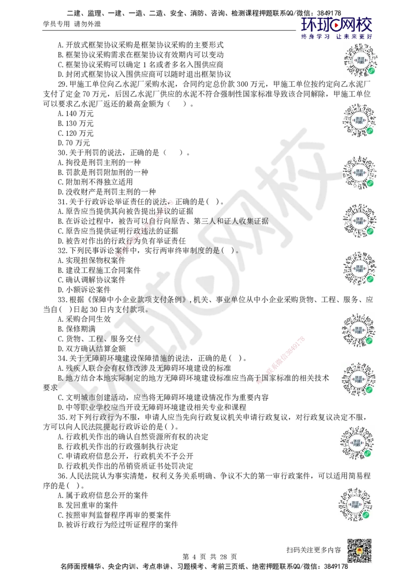 2024环球网校一级建造师《建设工程法规及相关知识》真题答案及解析_2026年一建法规_2025年一建法规SVIP_01-精华文档✿电子教材✿历年真题_02-历年真题PDF_HQ-法规-历年真题-22-24