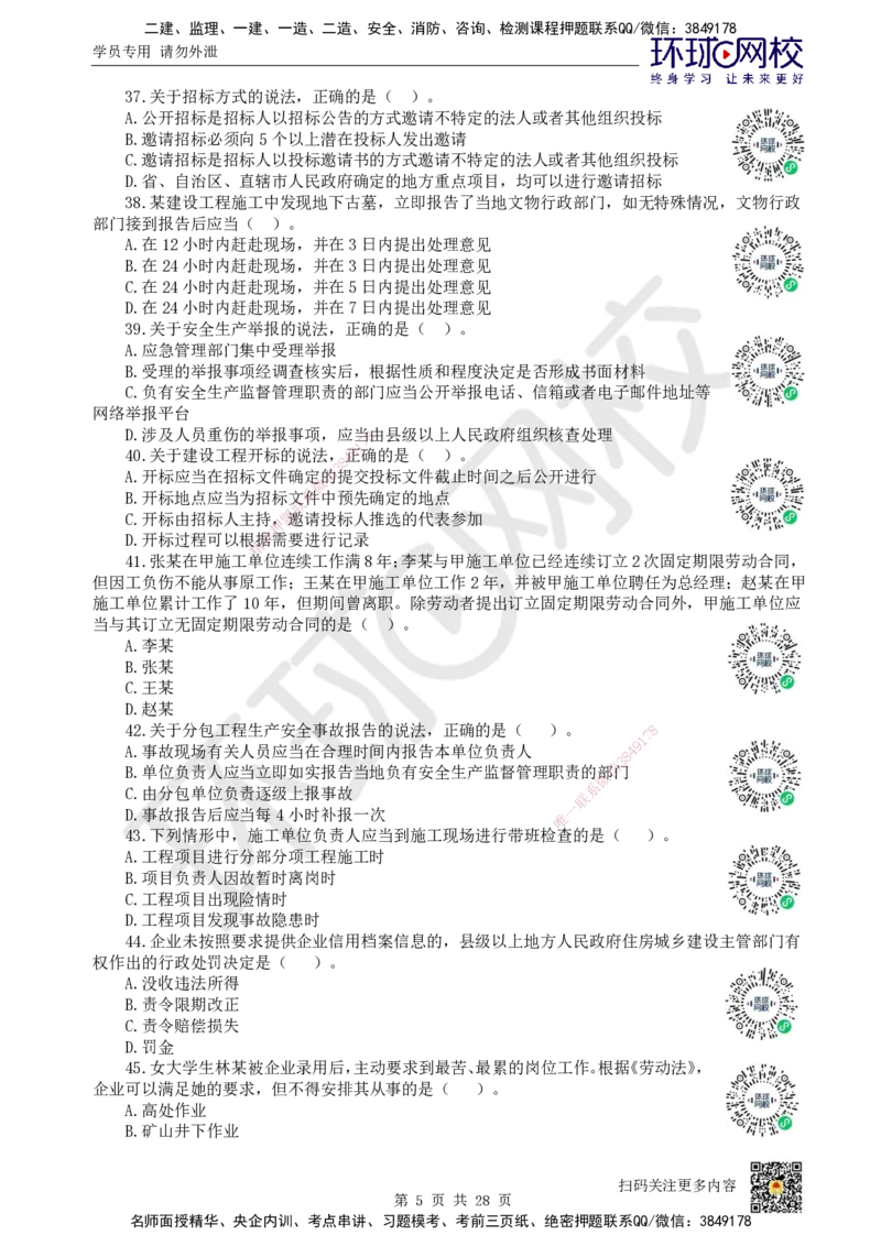 2024环球网校一级建造师《建设工程法规及相关知识》真题答案及解析_2026年一建法规_2025年一建法规SVIP_01-精华文档✿电子教材✿历年真题_02-历年真题PDF_HQ-法规-历年真题-22-24