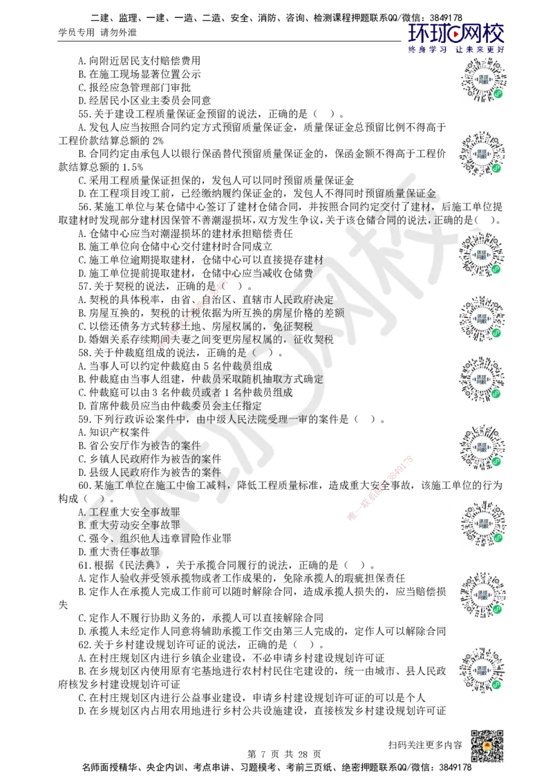 2024环球网校一级建造师《建设工程法规及相关知识》真题答案及解析_2026年一建法规_2025年一建法规SVIP_01-精华文档✿电子教材✿历年真题_02-历年真题PDF_HQ-法规-历年真题-22-24