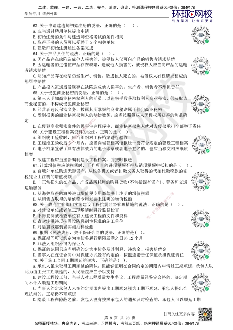 2024环球网校一级建造师《建设工程法规及相关知识》真题答案及解析_2026年一建法规_2025年一建法规SVIP_01-精华文档✿电子教材✿历年真题_02-历年真题PDF_HQ-法规-历年真题-22-24