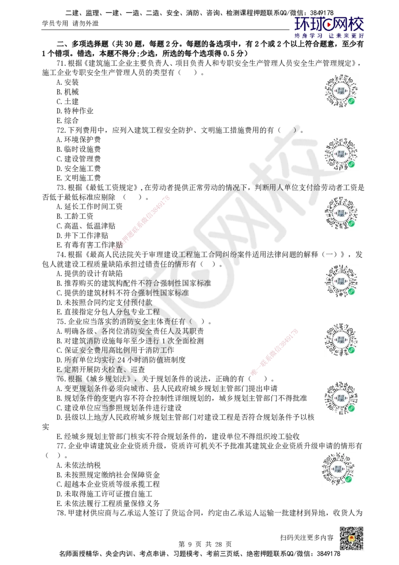 2024环球网校一级建造师《建设工程法规及相关知识》真题答案及解析_2026年一建法规_2025年一建法规SVIP_01-精华文档✿电子教材✿历年真题_02-历年真题PDF_HQ-法规-历年真题-22-24