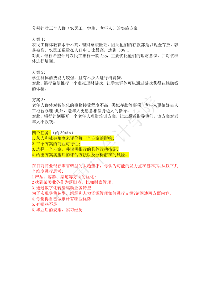 商业银行_2025春招题库汇总_四大case题库_2023四大面试资料（免费更新3个月）_毕马威_2023case（最新）
