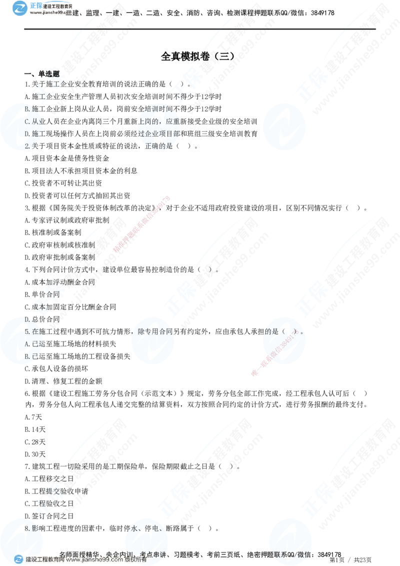 2025一建-管理预测全真模拟卷（三）-题目答案分离_2026年一级建造师_2026年一建管理_2025年一建管理SVIP_05-考前密训✿央企特训✿机构普押_33-管理《全真三套卷》JG