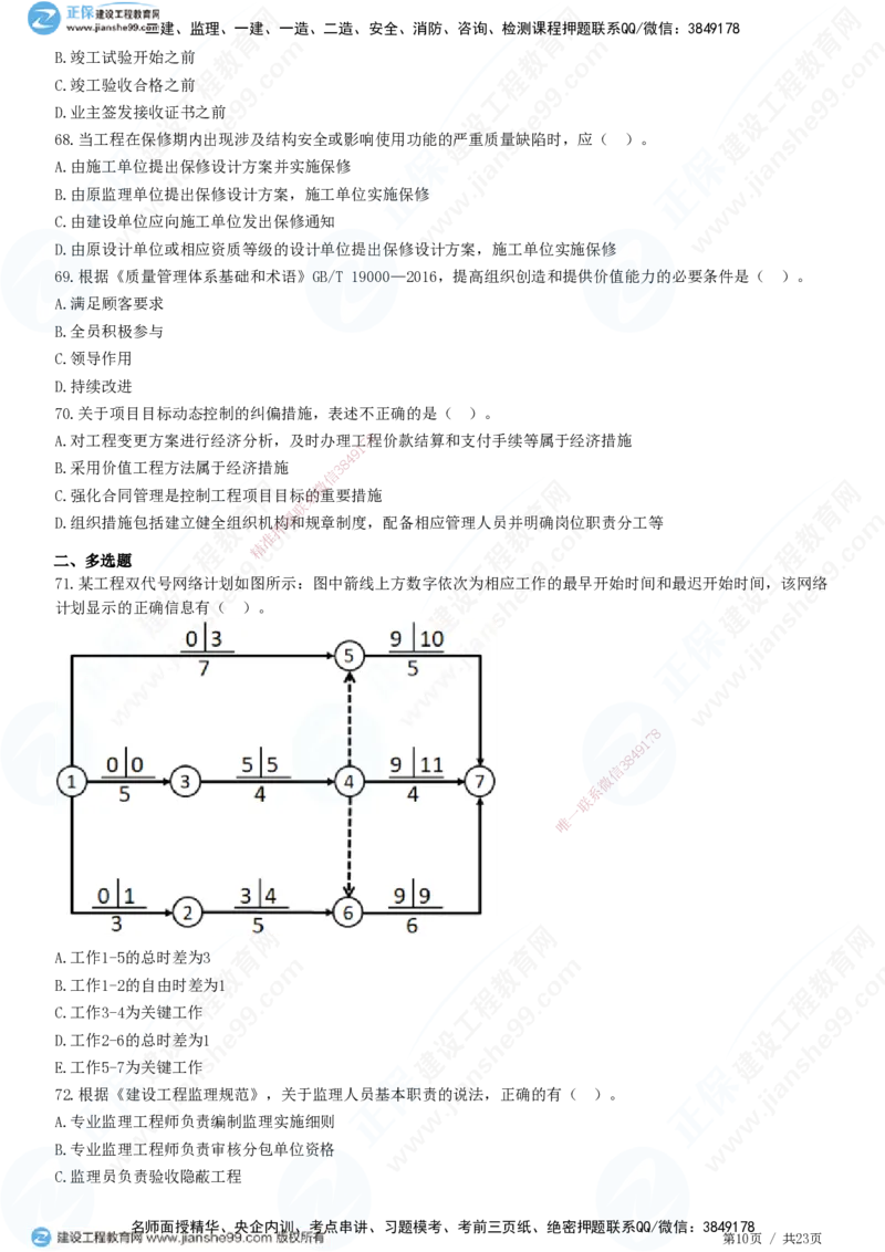 2025一建-管理预测全真模拟卷（三）-题目答案分离_2026年一级建造师_2026年一建管理_2025年一建管理SVIP_05-考前密训✿央企特训✿机构普押_33-管理《全真三套卷》JG