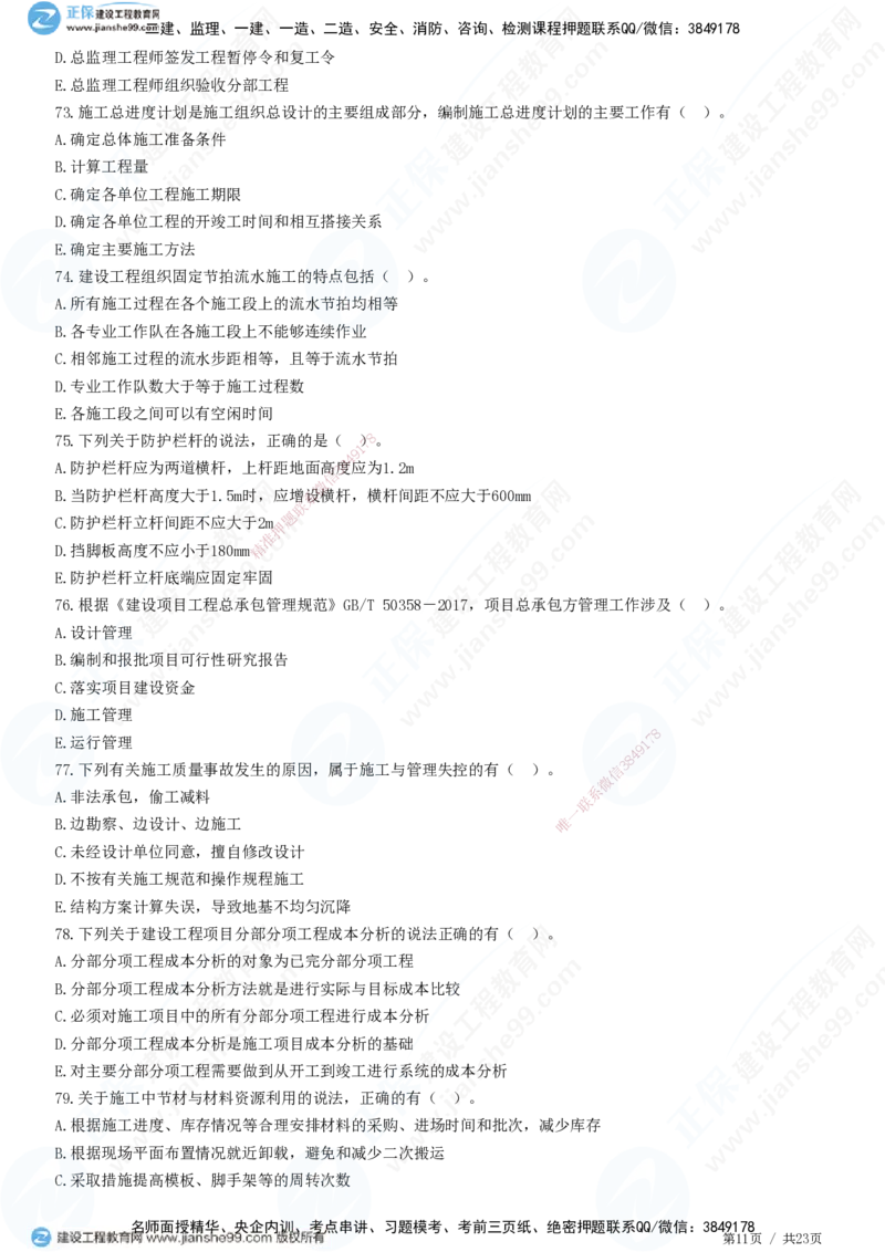 2025一建-管理预测全真模拟卷（三）-题目答案分离_2026年一级建造师_2026年一建管理_2025年一建管理SVIP_05-考前密训✿央企特训✿机构普押_33-管理《全真三套卷》JG