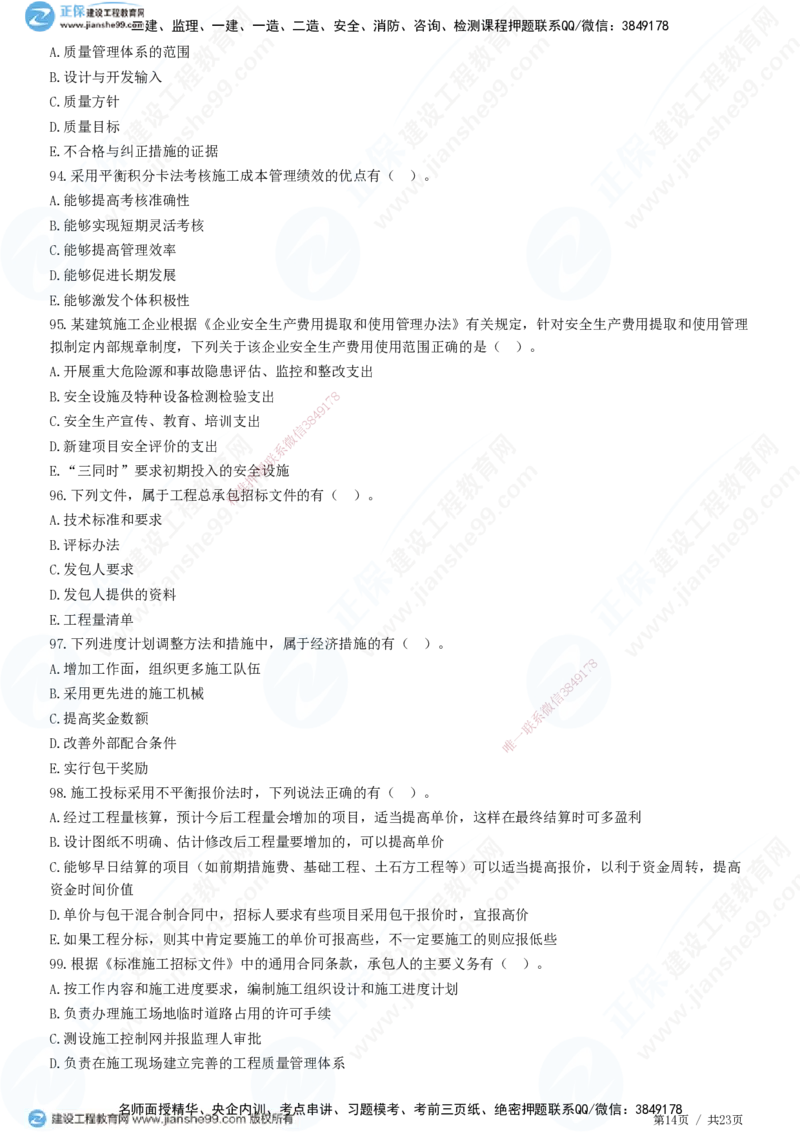 2025一建-管理预测全真模拟卷（三）-题目答案分离_2026年一级建造师_2026年一建管理_2025年一建管理SVIP_05-考前密训✿央企特训✿机构普押_33-管理《全真三套卷》JG