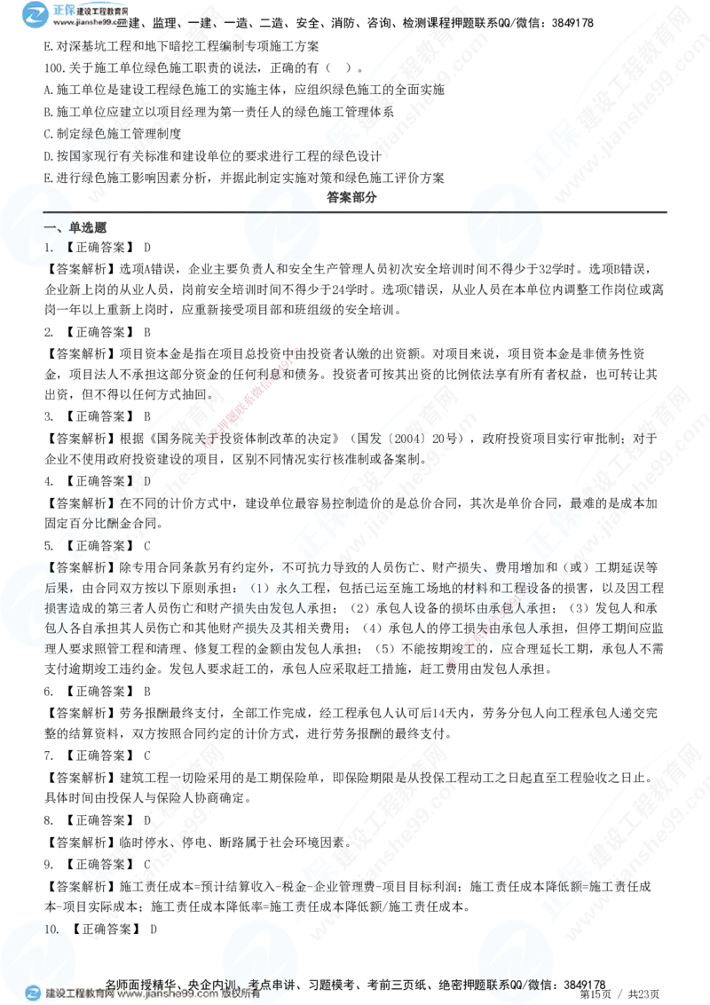 2025一建-管理预测全真模拟卷（三）-题目答案分离_2026年一级建造师_2026年一建管理_2025年一建管理SVIP_05-考前密训✿央企特训✿机构普押_33-管理《全真三套卷》JG