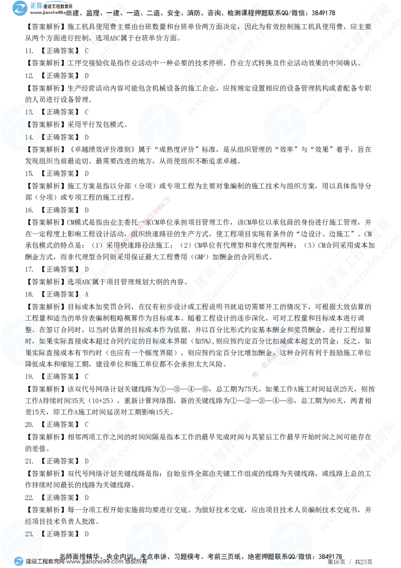 2025一建-管理预测全真模拟卷（三）-题目答案分离_2026年一级建造师_2026年一建管理_2025年一建管理SVIP_05-考前密训✿央企特训✿机构普押_33-管理《全真三套卷》JG