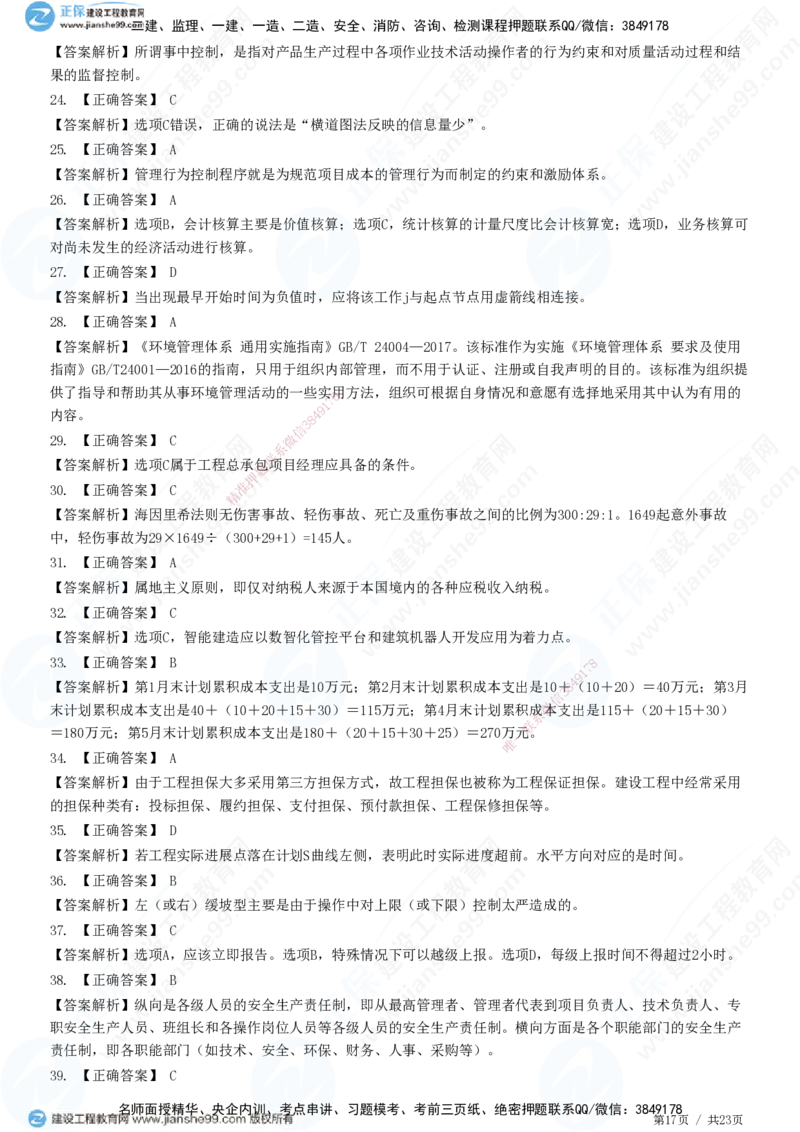 2025一建-管理预测全真模拟卷（三）-题目答案分离_2026年一级建造师_2026年一建管理_2025年一建管理SVIP_05-考前密训✿央企特训✿机构普押_33-管理《全真三套卷》JG