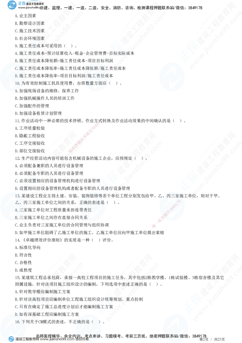 2025一建-管理预测全真模拟卷（三）-题目答案分离_2026年一级建造师_2026年一建管理_2025年一建管理SVIP_05-考前密训✿央企特训✿机构普押_33-管理《全真三套卷》JG