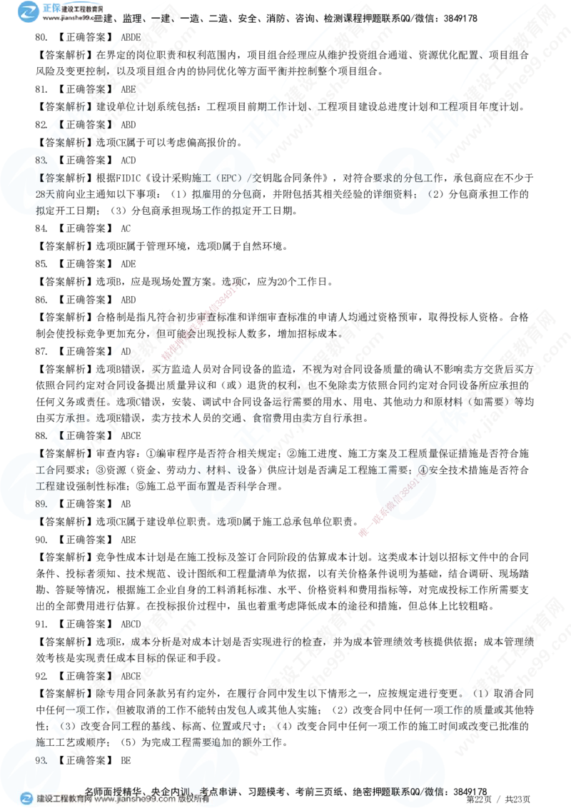2025一建-管理预测全真模拟卷（三）-题目答案分离_2026年一级建造师_2026年一建管理_2025年一建管理SVIP_05-考前密训✿央企特训✿机构普押_33-管理《全真三套卷》JG