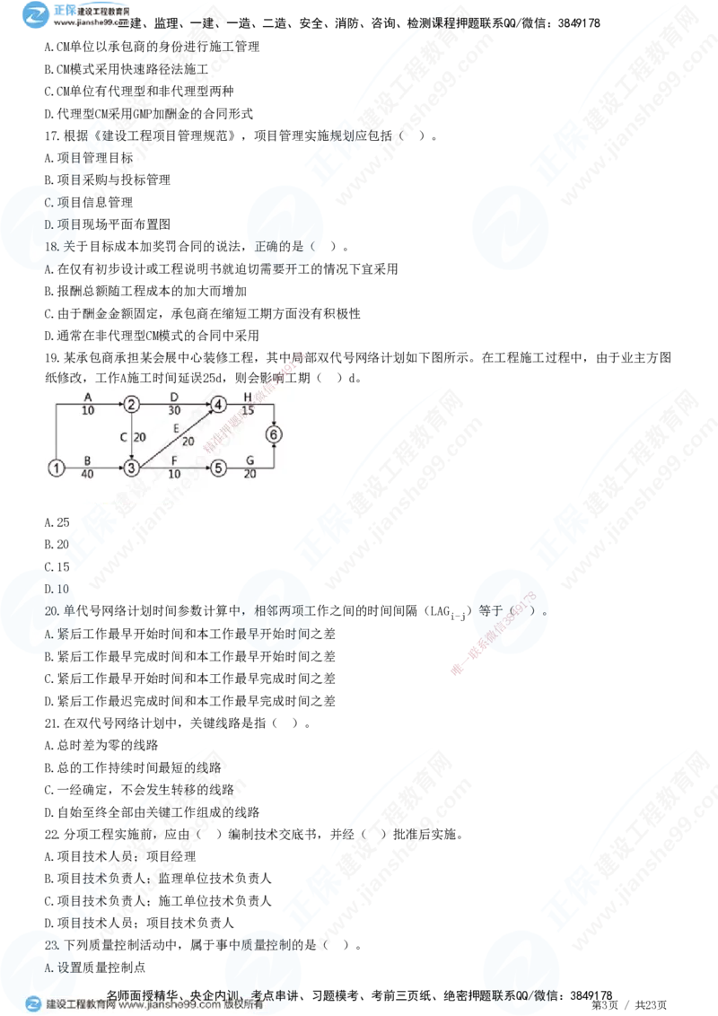 2025一建-管理预测全真模拟卷（三）-题目答案分离_2026年一级建造师_2026年一建管理_2025年一建管理SVIP_05-考前密训✿央企特训✿机构普押_33-管理《全真三套卷》JG