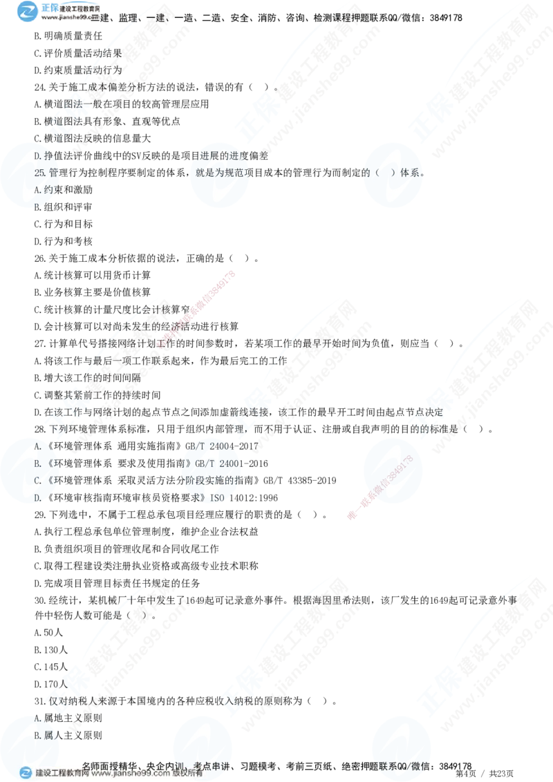 2025一建-管理预测全真模拟卷（三）-题目答案分离_2026年一级建造师_2026年一建管理_2025年一建管理SVIP_05-考前密训✿央企特训✿机构普押_33-管理《全真三套卷》JG