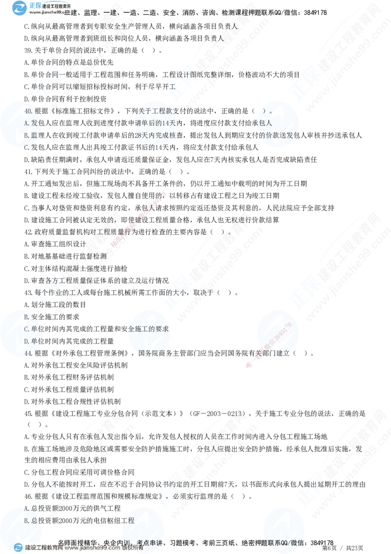 2025一建-管理预测全真模拟卷（三）-题目答案分离_2026年一级建造师_2026年一建管理_2025年一建管理SVIP_05-考前密训✿央企特训✿机构普押_33-管理《全真三套卷》JG