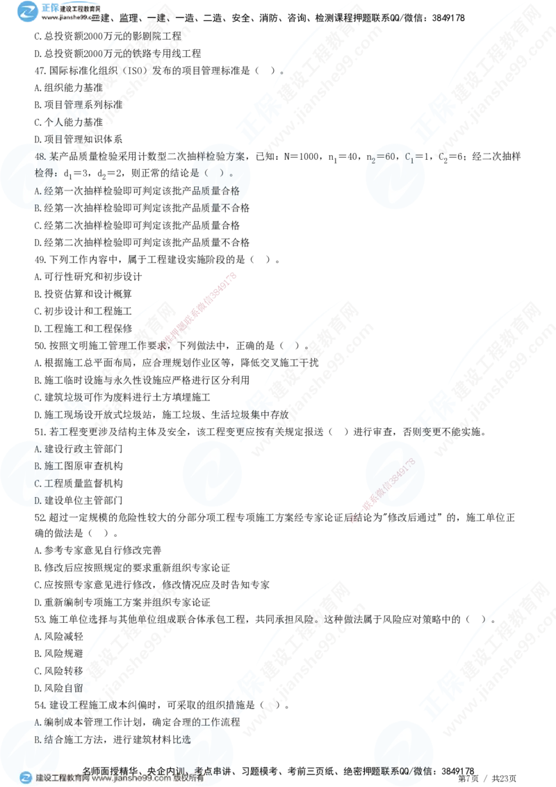 2025一建-管理预测全真模拟卷（三）-题目答案分离_2026年一级建造师_2026年一建管理_2025年一建管理SVIP_05-考前密训✿央企特训✿机构普押_33-管理《全真三套卷》JG