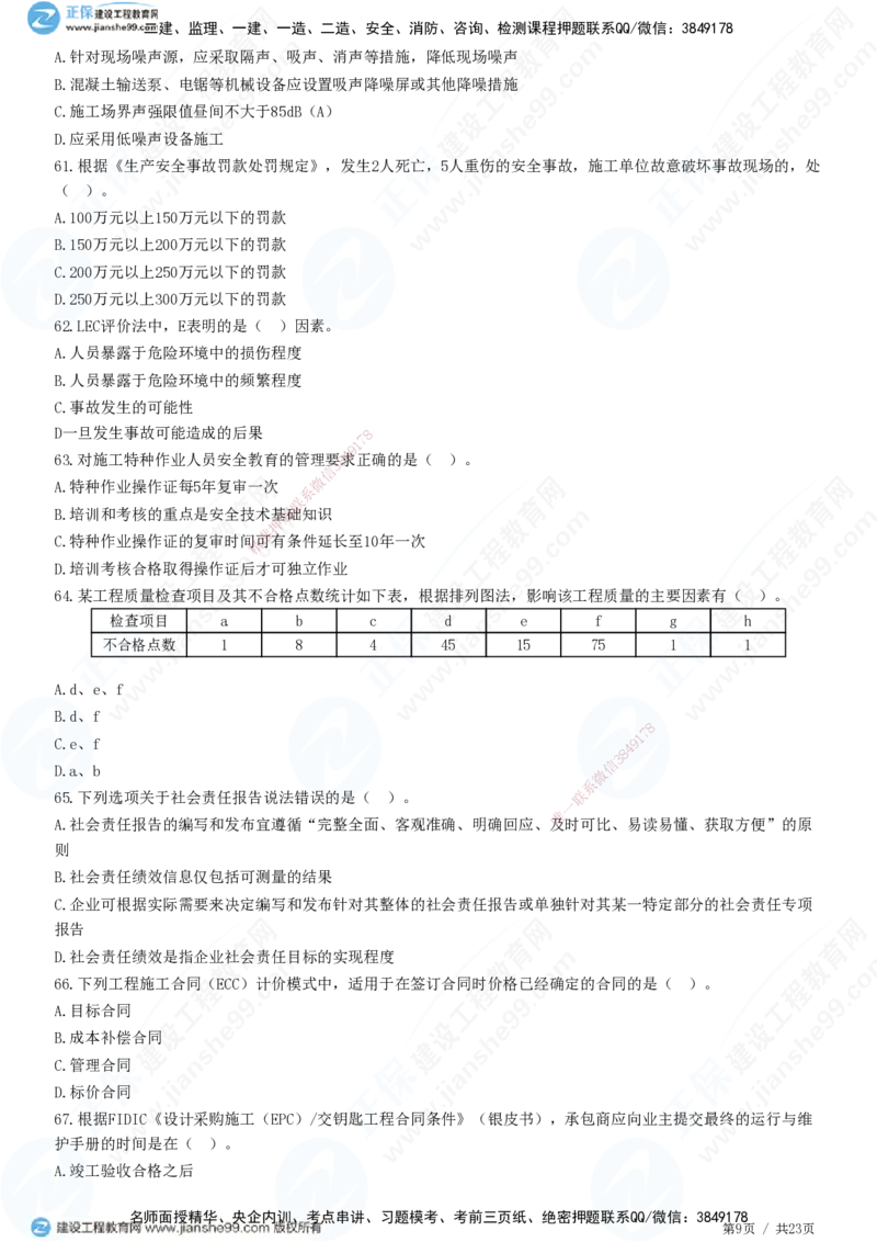 2025一建-管理预测全真模拟卷（三）-题目答案分离_2026年一级建造师_2026年一建管理_2025年一建管理SVIP_05-考前密训✿央企特训✿机构普押_33-管理《全真三套卷》JG