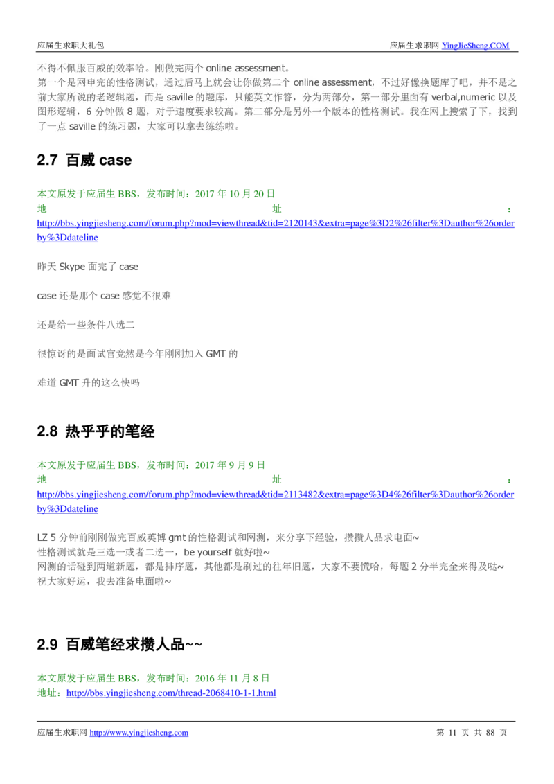 百威英博2019年笔经面经最新版_2025春招题库汇总_快消题库-1_快消汇总_2023百威最新题库（GMAT、saville）_往年真题题库