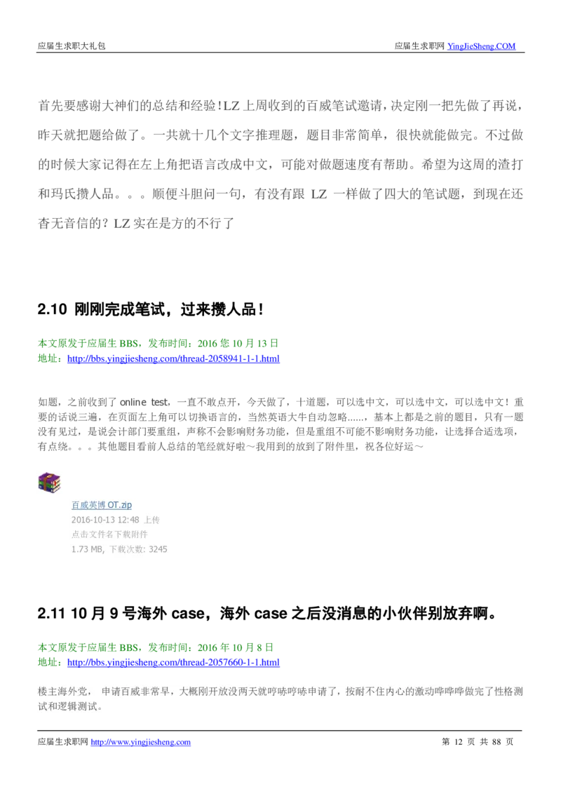 百威英博2019年笔经面经最新版_2025春招题库汇总_快消题库-1_快消汇总_2023百威最新题库（GMAT、saville）_往年真题题库