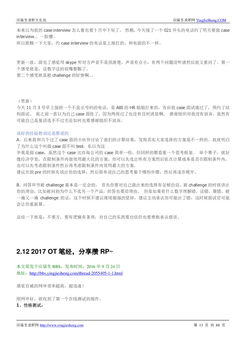 百威英博2019年笔经面经最新版_2025春招题库汇总_快消题库-1_快消汇总_2023百威最新题库（GMAT、saville）_往年真题题库