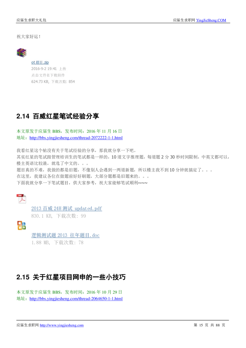 百威英博2019年笔经面经最新版_2025春招题库汇总_快消题库-1_快消汇总_2023百威最新题库（GMAT、saville）_往年真题题库