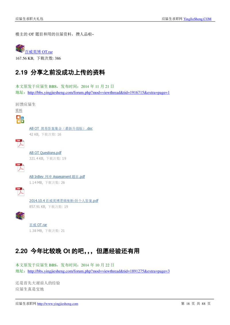 百威英博2019年笔经面经最新版_2025春招题库汇总_快消题库-1_快消汇总_2023百威最新题库（GMAT、saville）_往年真题题库