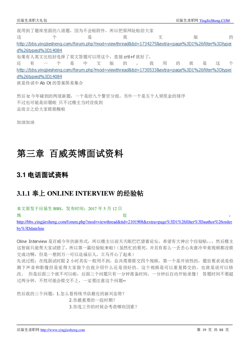 百威英博2019年笔经面经最新版_2025春招题库汇总_快消题库-1_快消汇总_2023百威最新题库（GMAT、saville）_往年真题题库