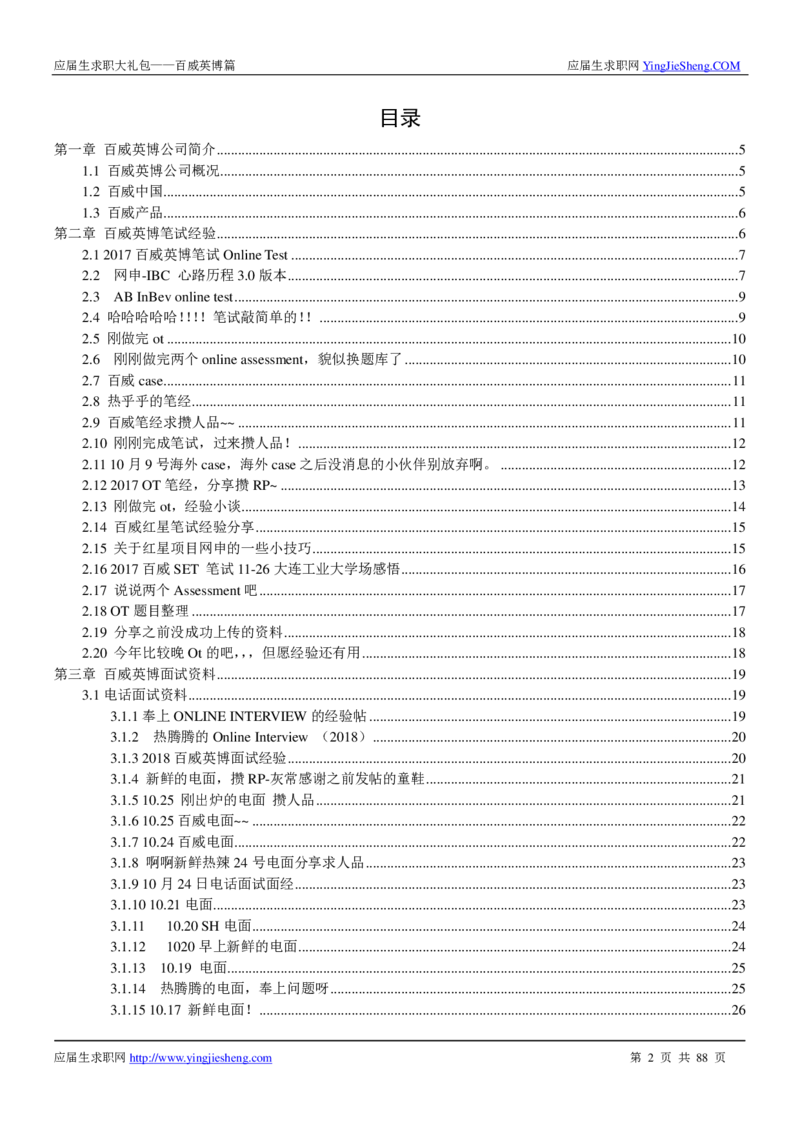 百威英博2019年笔经面经最新版_2025春招题库汇总_快消题库-1_快消汇总_2023百威最新题库（GMAT、saville）_往年真题题库