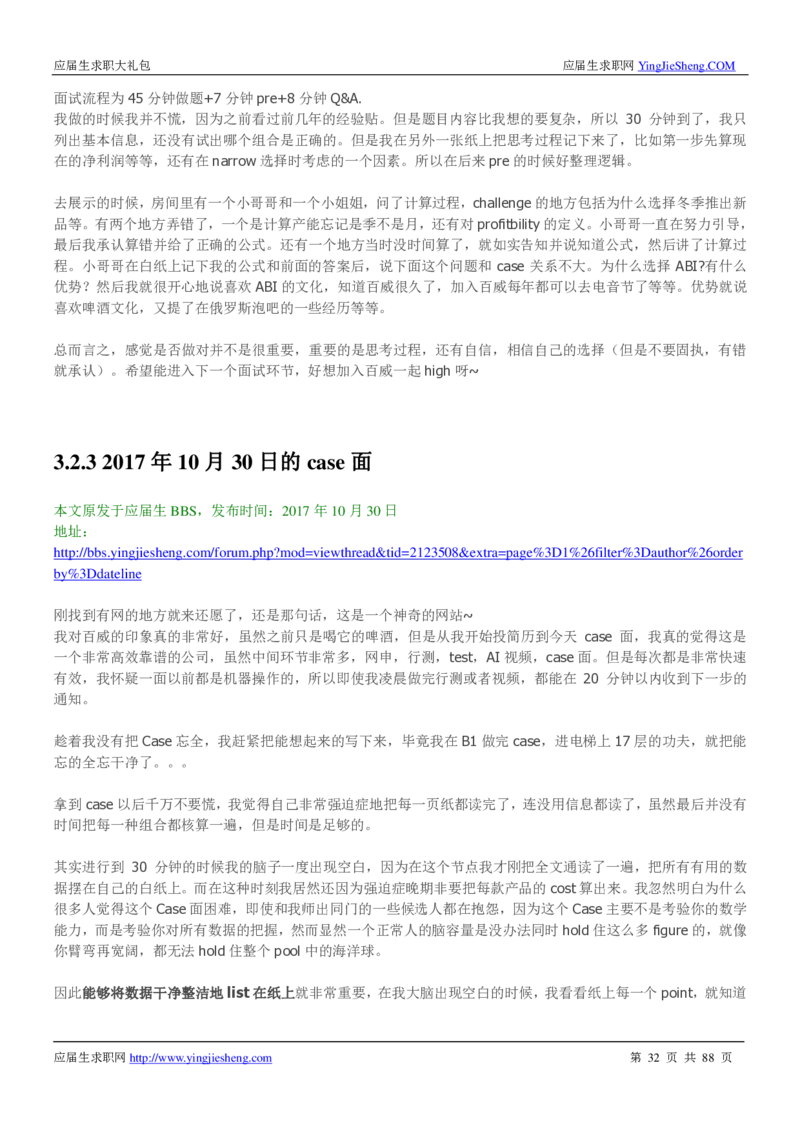 百威英博2019年笔经面经最新版_2025春招题库汇总_快消题库-1_快消汇总_2023百威最新题库（GMAT、saville）_往年真题题库