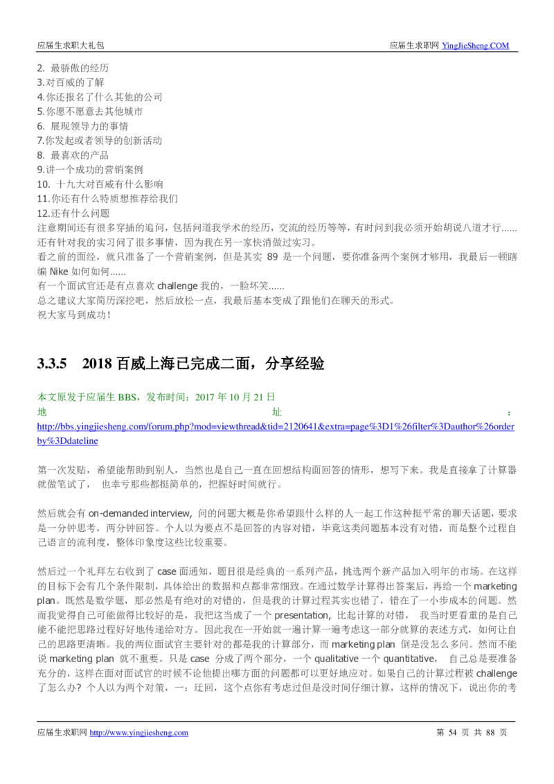 百威英博2019年笔经面经最新版_2025春招题库汇总_快消题库-1_快消汇总_2023百威最新题库（GMAT、saville）_往年真题题库