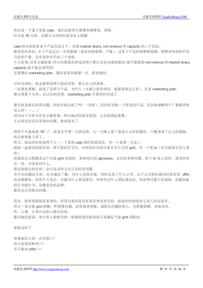 百威英博2019年笔经面经最新版_2025春招题库汇总_快消题库-1_快消汇总_2023百威最新题库（GMAT、saville）_往年真题题库