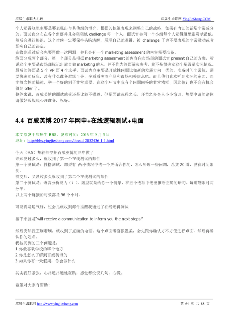 百威英博2019年笔经面经最新版_2025春招题库汇总_快消题库-1_快消汇总_2023百威最新题库（GMAT、saville）_往年真题题库