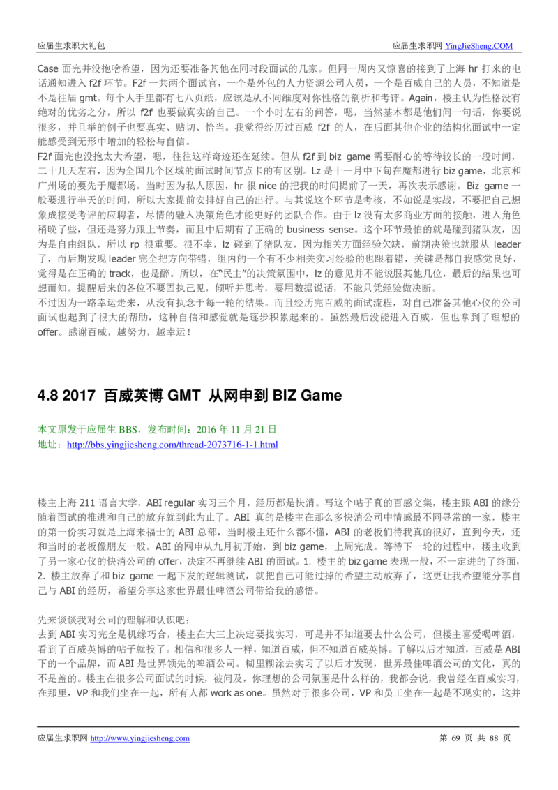 百威英博2019年笔经面经最新版_2025春招题库汇总_快消题库-1_快消汇总_2023百威最新题库（GMAT、saville）_往年真题题库