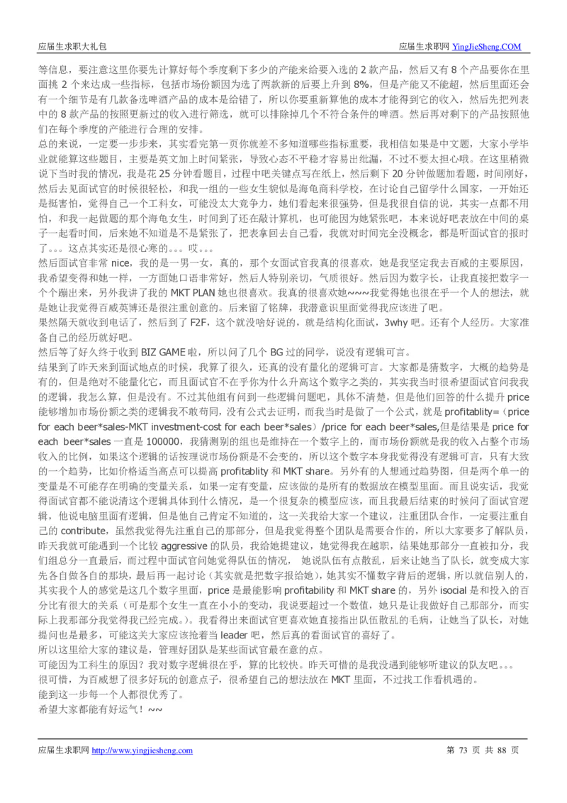 百威英博2019年笔经面经最新版_2025春招题库汇总_快消题库-1_快消汇总_2023百威最新题库（GMAT、saville）_往年真题题库