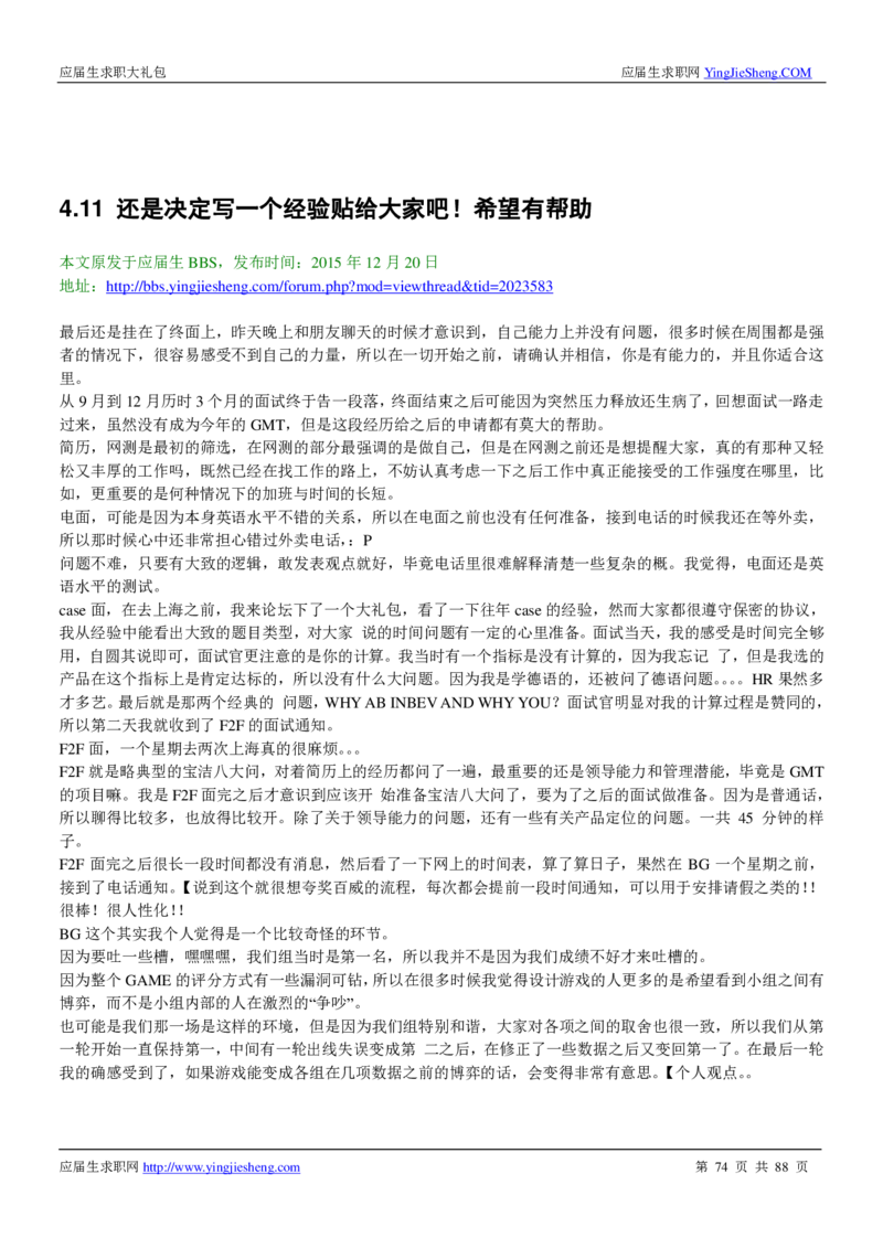 百威英博2019年笔经面经最新版_2025春招题库汇总_快消题库-1_快消汇总_2023百威最新题库（GMAT、saville）_往年真题题库