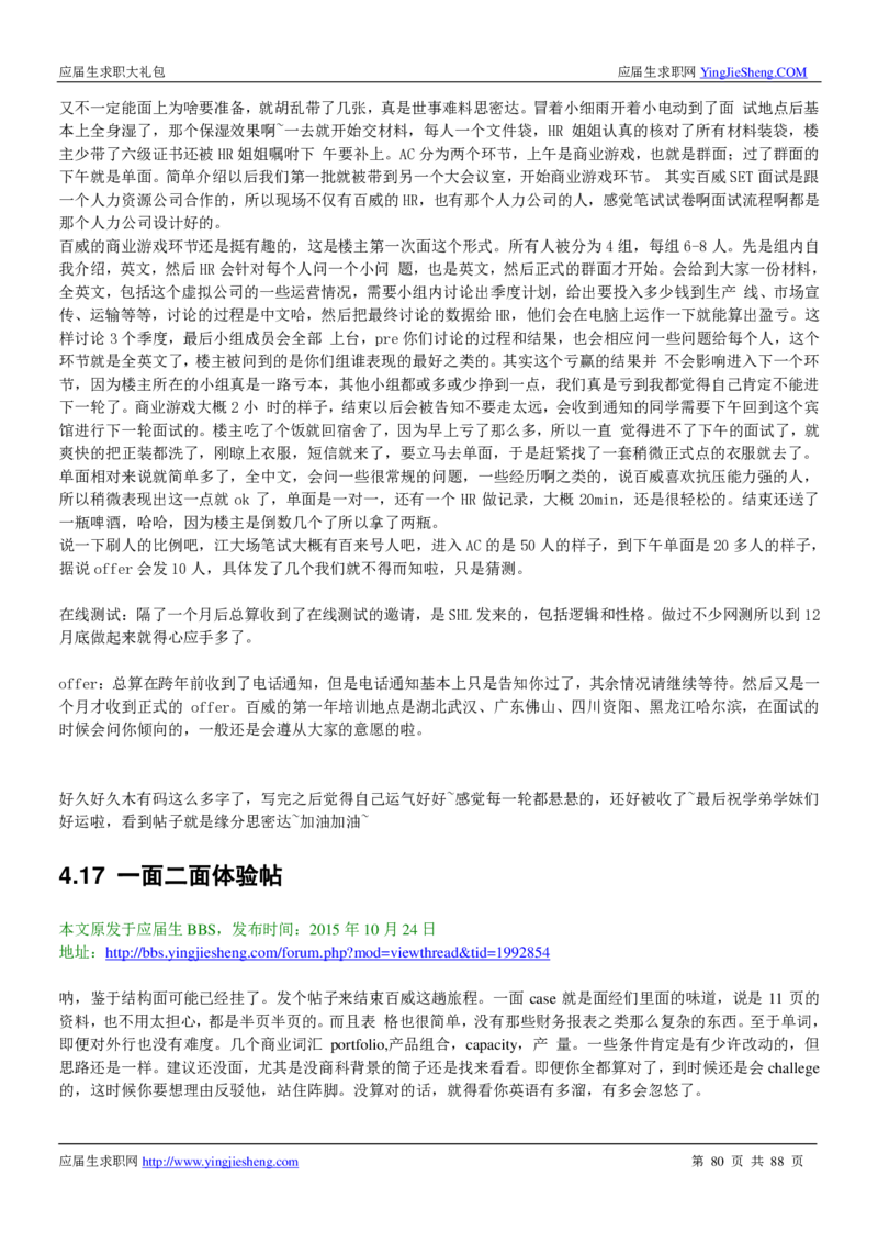 百威英博2019年笔经面经最新版_2025春招题库汇总_快消题库-1_快消汇总_2023百威最新题库（GMAT、saville）_往年真题题库