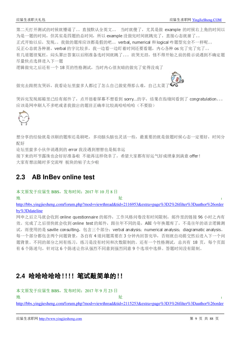 百威英博2019年笔经面经最新版_2025春招题库汇总_快消题库-1_快消汇总_2023百威最新题库（GMAT、saville）_往年真题题库
