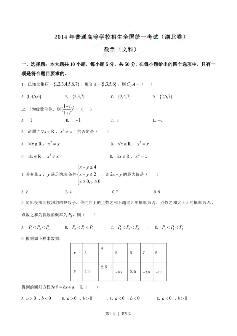 2014年高考数学试卷（文）（湖北）（空白卷）_历年高考真题合集_数学历年高考真题_新&middot;PDF版2008-2025&middot;高考数学真题_数学（按试卷类型分类）2008-2025_自主命题卷&middot;数学（2008-2025）