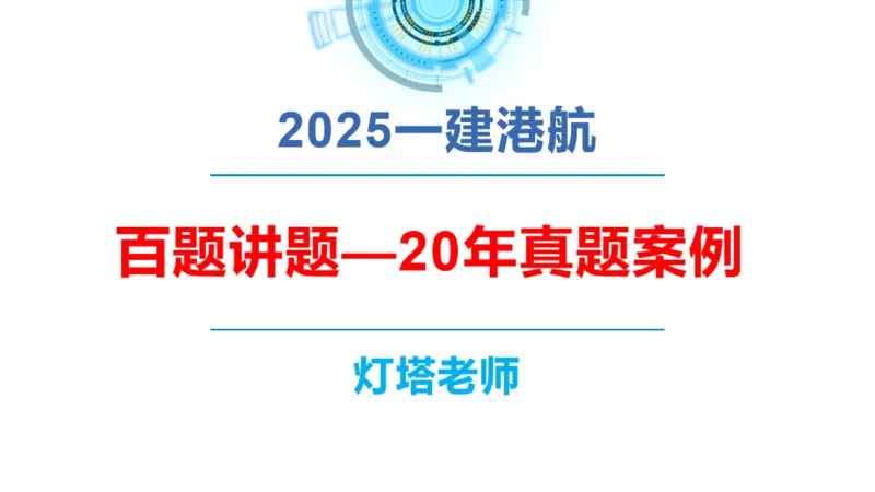 2020年-2019年真题案例讲义+答案_2026年一级建造师_2026年一建港航_2025年一建港航SVIP_03-习题精析✿实战特训✿模考通关_07-港航《真题案例班》灯塔SMR