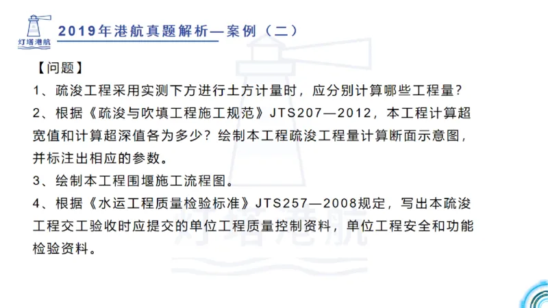 2020年-2019年真题案例讲义+答案_2026年一级建造师_2026年一建港航_2025年一建港航SVIP_03-习题精析✿实战特训✿模考通关_07-港航《真题案例班》灯塔SMR