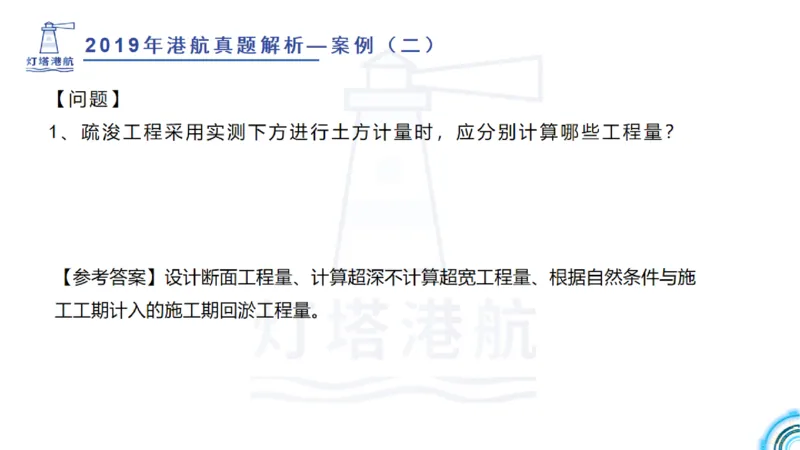 2020年-2019年真题案例讲义+答案_2026年一级建造师_2026年一建港航_2025年一建港航SVIP_03-习题精析✿实战特训✿模考通关_07-港航《真题案例班》灯塔SMR