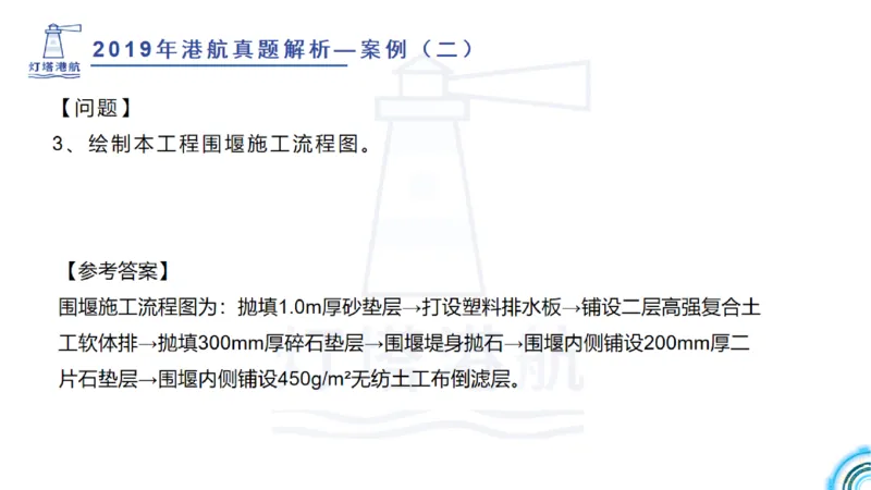 2020年-2019年真题案例讲义+答案_2026年一级建造师_2026年一建港航_2025年一建港航SVIP_03-习题精析✿实战特训✿模考通关_07-港航《真题案例班》灯塔SMR