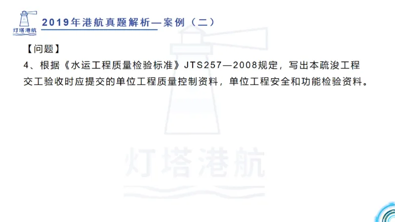 2020年-2019年真题案例讲义+答案_2026年一级建造师_2026年一建港航_2025年一建港航SVIP_03-习题精析✿实战特训✿模考通关_07-港航《真题案例班》灯塔SMR