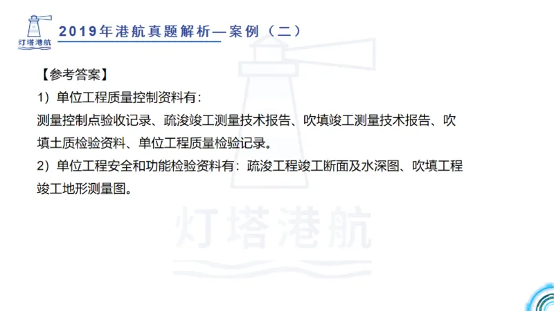 2020年-2019年真题案例讲义+答案_2026年一级建造师_2026年一建港航_2025年一建港航SVIP_03-习题精析✿实战特训✿模考通关_07-港航《真题案例班》灯塔SMR