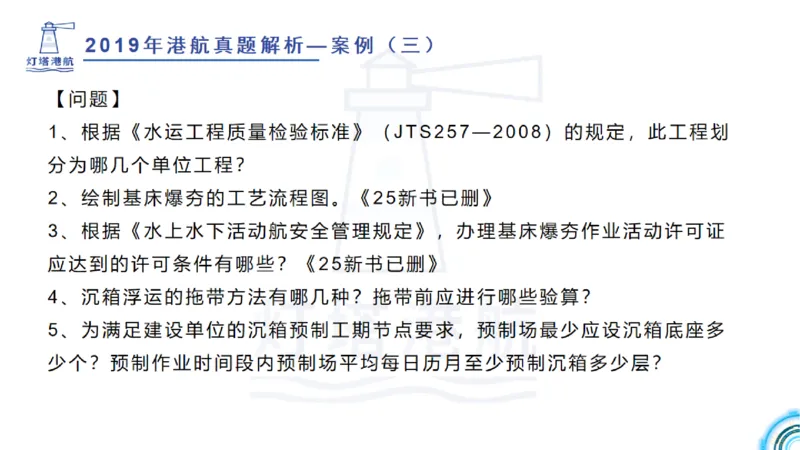2020年-2019年真题案例讲义+答案_2026年一级建造师_2026年一建港航_2025年一建港航SVIP_03-习题精析✿实战特训✿模考通关_07-港航《真题案例班》灯塔SMR